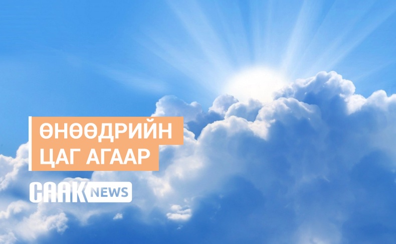 4 сарын 11 цаг агаар: Улаанбаатарт өдөртөө 11 хэм дулаан