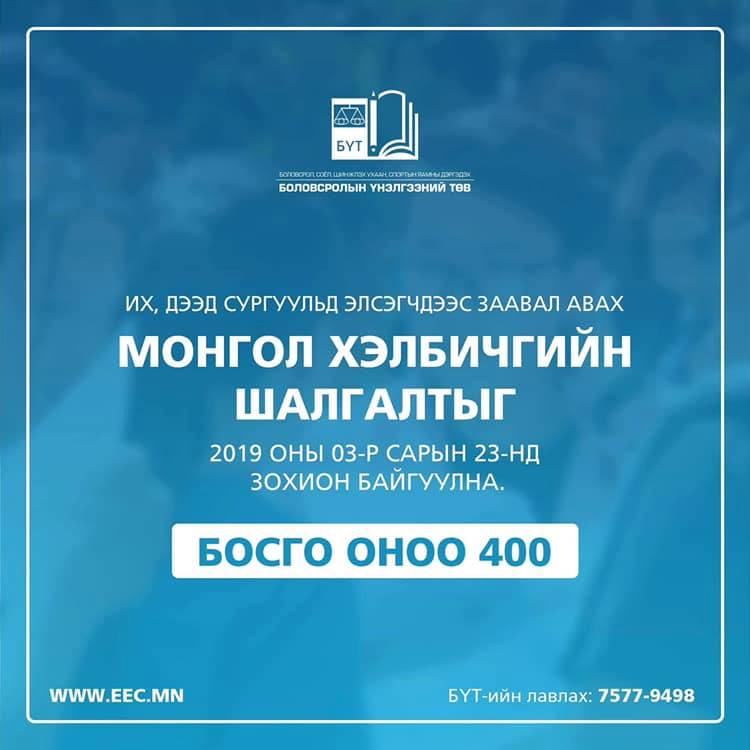 ЭЕШ: Монгол хэл, бичгийн шалгалтыг босго оноотой болголоо