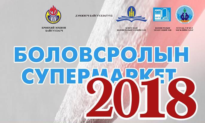 “БОЛОВСРОЛЫН СУПЕРМАРКЕТ 2018” үзэсгэлэн энэ амралтын өдрүүдэд дэлгэгдэнэ