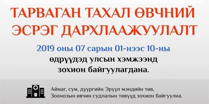 Тарваган тахал өвчний эсрэг дархлаажуулалт эхэллээ