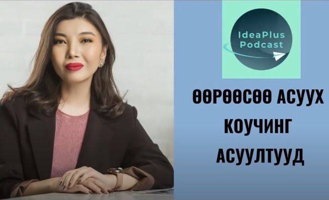 ПОДКАСТ: IdeaPlus Podcast-ийн зочин Mongolia Talent Network-ийн захирал Ж. Номин