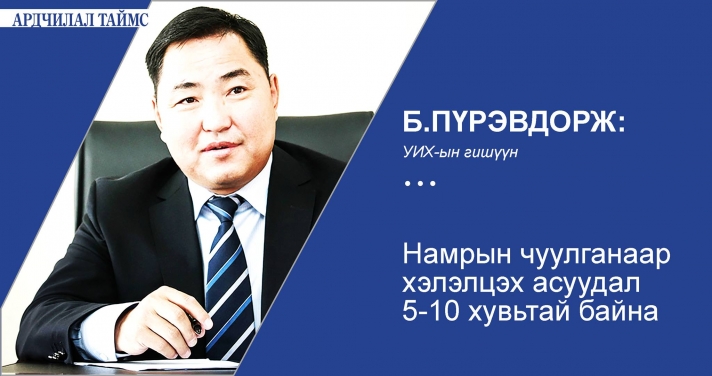 Б.Пүрэвдорж: Намрын чуулганаар хэлэлцэх асуудал 5-10 хувьтай байна