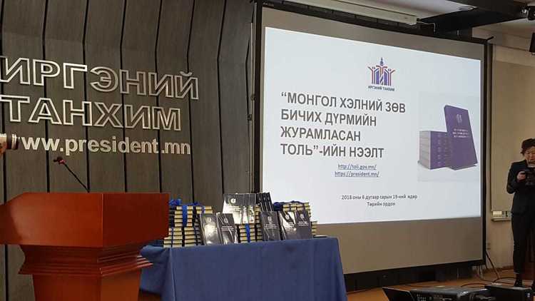 38 мянган үгийг журамласан "Монгол хэлний зөв бичгийн толь" хэвлэгдлээ