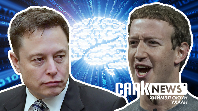 Илон Маск ба Марк Цукерберг нарын хиймэл оюун ухааны талаарх маргаан: Тэдний хэнийх нь зөв бэ?