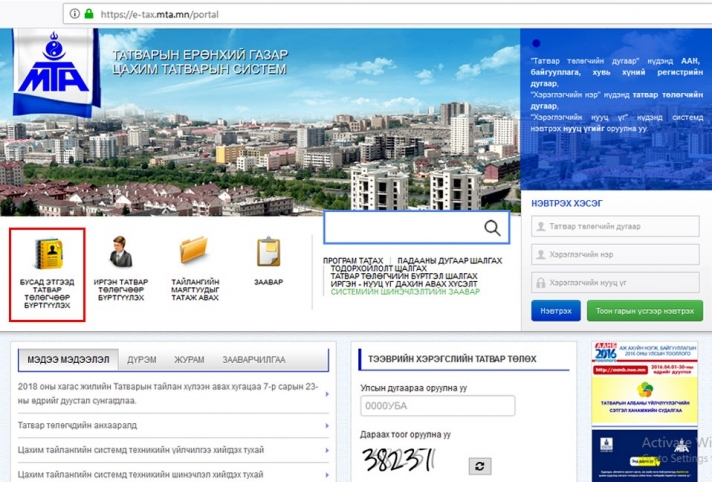 Д.Жамсранжав:www.e-tax.mta.mn цахим татварын системд нэвтэрч, татвар төлөгчөөр бүртгүүлэх боломжтой
