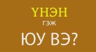 Үнэн гэж…