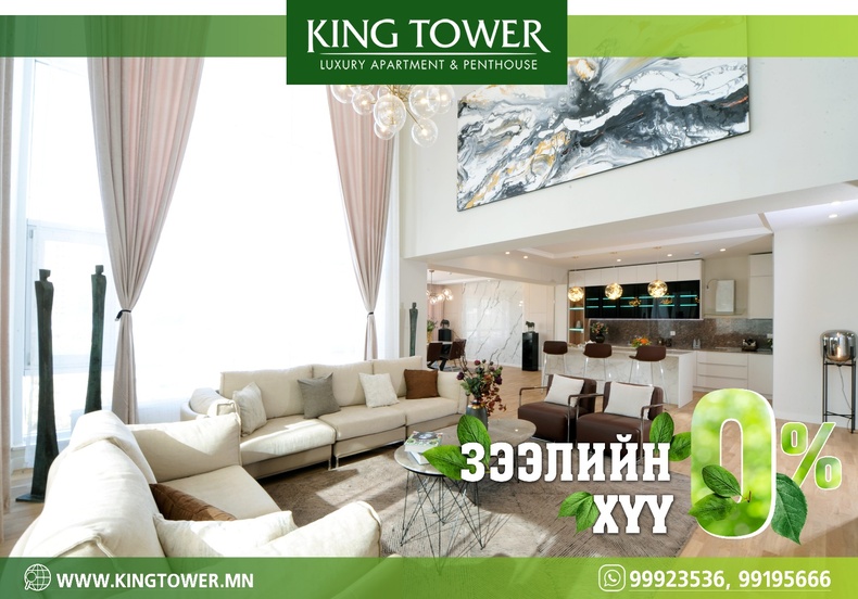 King Tower: Хүссэн орон сууцаа  0% хүүтэй зээлээр авах онцгой боломж: