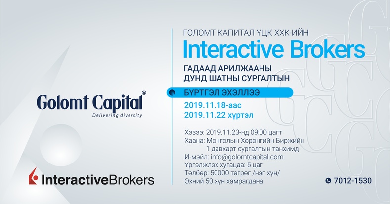 Голомт Капитал компанийн “Interactive Brokers” гадаад арилжааны дунд шатны сургалтын бүртгэл эхэллээ