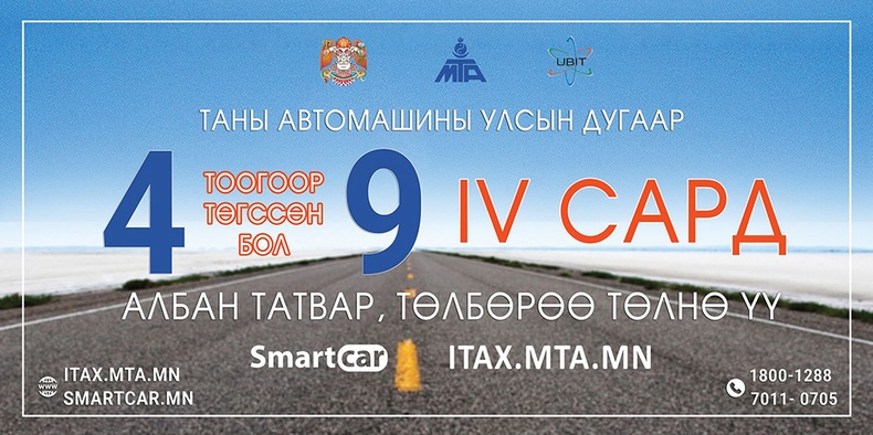 Таны автомашины дугаар 4, 9-өөр төгссөн бол энэ сардаа татвараа төлнө үү