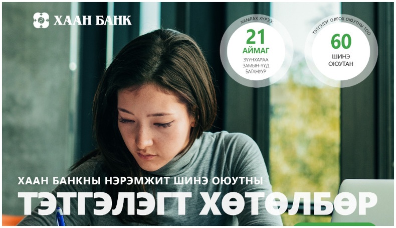 ХААН Банкны нэрэмжит шинэ оюутны тэтгэлэгт хөтөлбөрт хамрагдах 60 сурагч тодорлоо