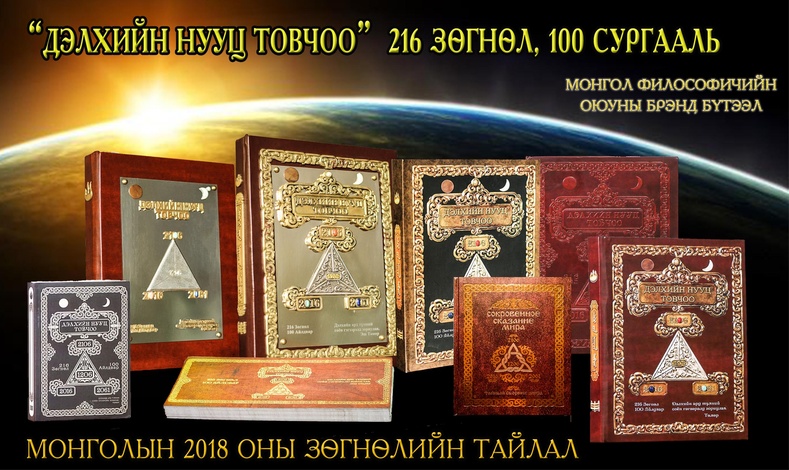 “Дэлхийн нууц товчоо” ном  “Монгол улсын 2018 оны” бошго тайлал