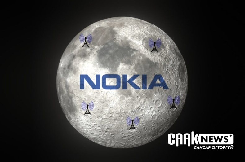 "Nokia" компани саран дээр үүрэн холбооны сүлжээ байгуулахаар "NASA"-аас 14.1 сая ам.долларын санхүүжилт авчээ