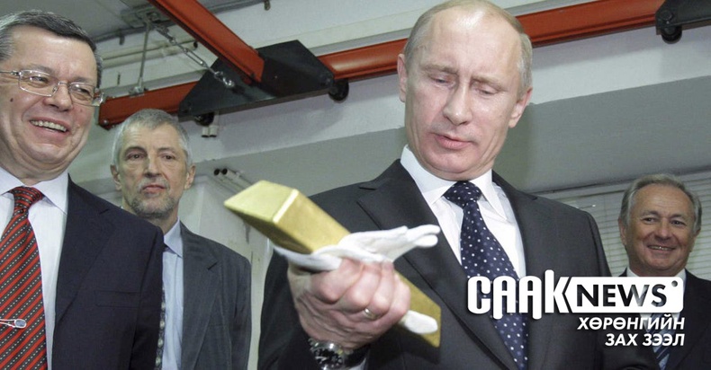 Хямралын үед алтны нөөцөө нэмэгдүүлсэн Орос улс зөв шийдвэр гаргажээ