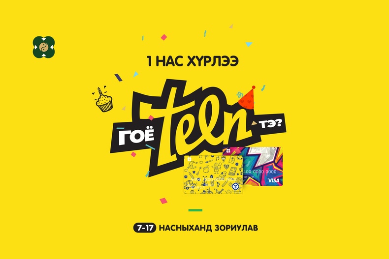 Хүүхдэд зориулсан “TEEN” багц 1 нас хүрлээ