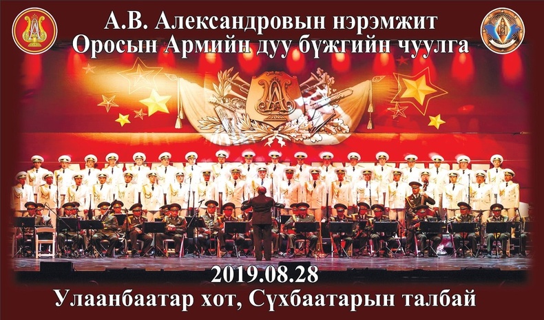 Оросын Армийн дуу бүжгийн чуулгын тоглолт Сүхбаатарын талбайд болно
