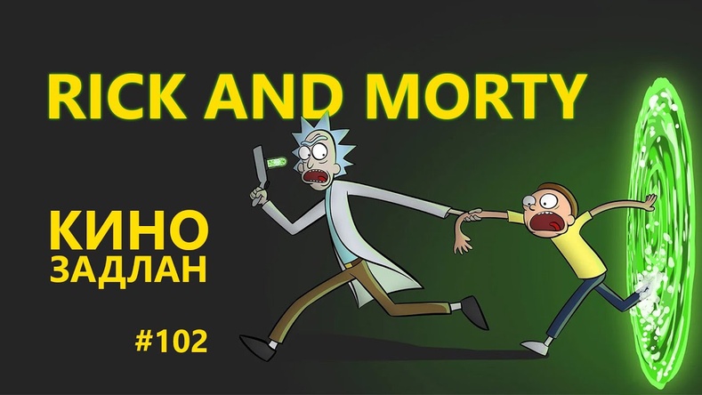 "Кино Задлан" - Rick and Morty