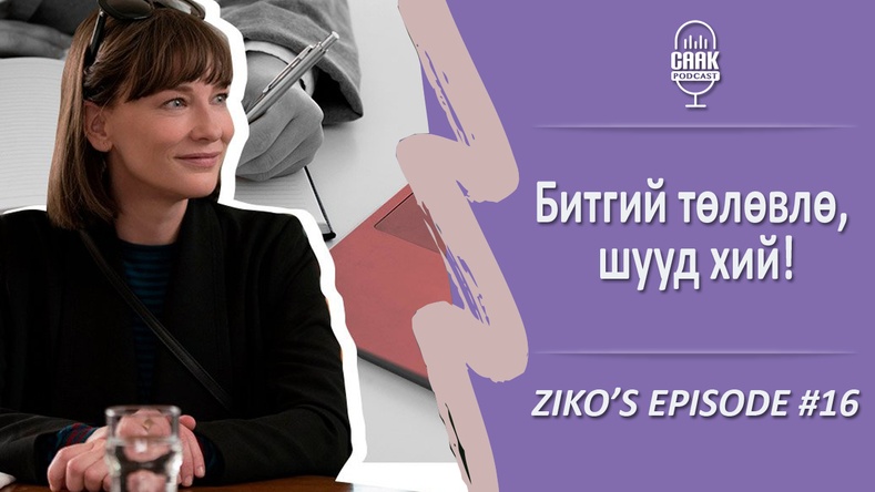 Ziko's podcast #16 - Битгий төлөвлө, шууд хий!