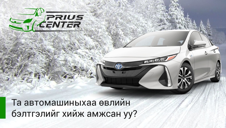 ХХБ-ны харилцагчид PRIUS CENTER төвөөр 10 хувийн хөнгөлөлттэй үйлчлүүлнэ