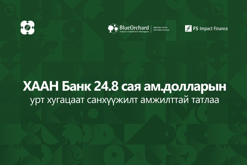 ХААН Банк 24.8 сая ам.долларын урт хугацаат санхүүжилт амжилттай татлаа