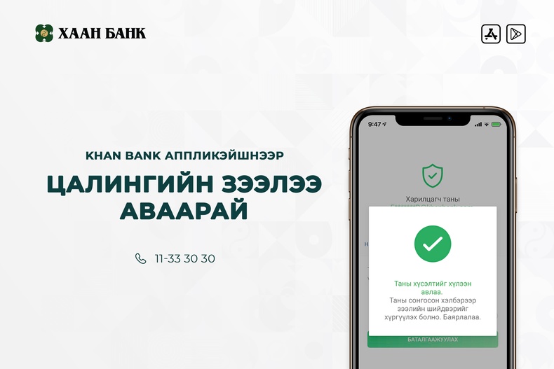 ХААН Банк Монголд анх удаа цалингийн орлоготой иргэдэд зориулан онлайн зээл олгож эхэллээ
