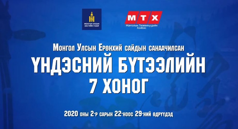Монгол Улсын Ерөнхий сайдын санаачилсан Үндэсний Бүтээлийн 7 Хоног