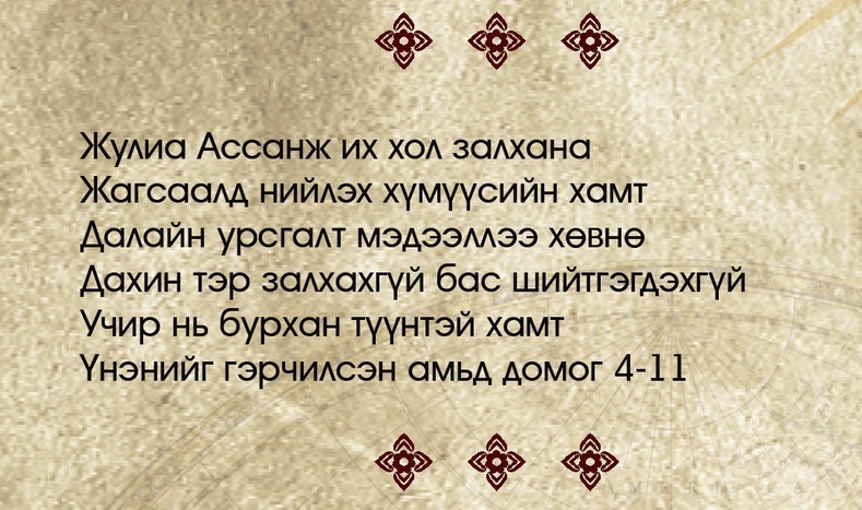 “Дэлхийн нууц товчоо” номын “Жулиан Ассанжын” бошго тайлал