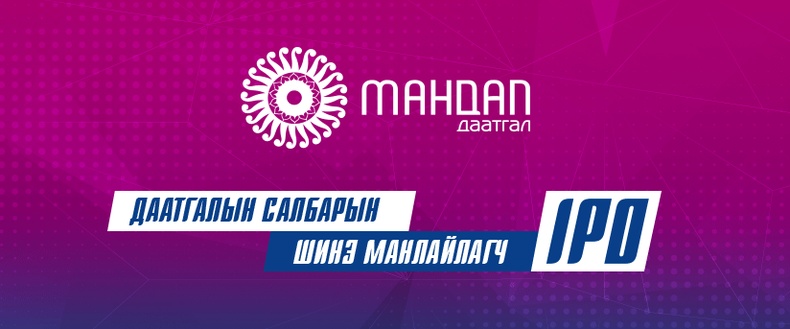 Даатгалын салбарын анхны IPO амжилттай хаагдлаа