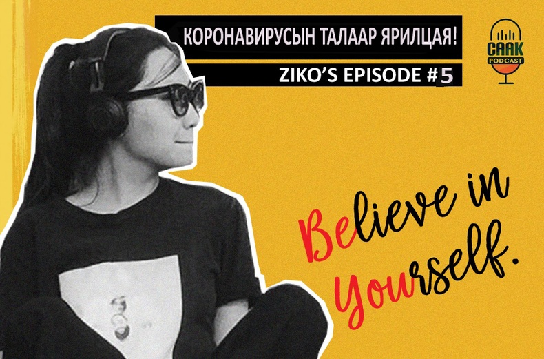 Ziko Podcast #05 - Коронавирусын талаар ярилцая!
