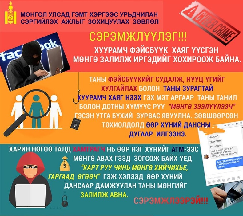 Фэйсбүүк хаягаар хууран мэхэлж мөнгө залилуулахаас сэрэмжлүүлэв