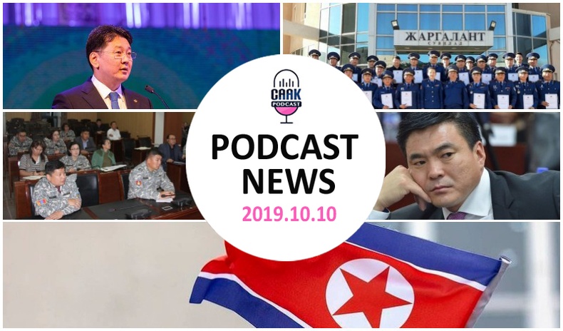 Podcast news - Цаг үе,өдрийн мэдээ (2019.10.10)