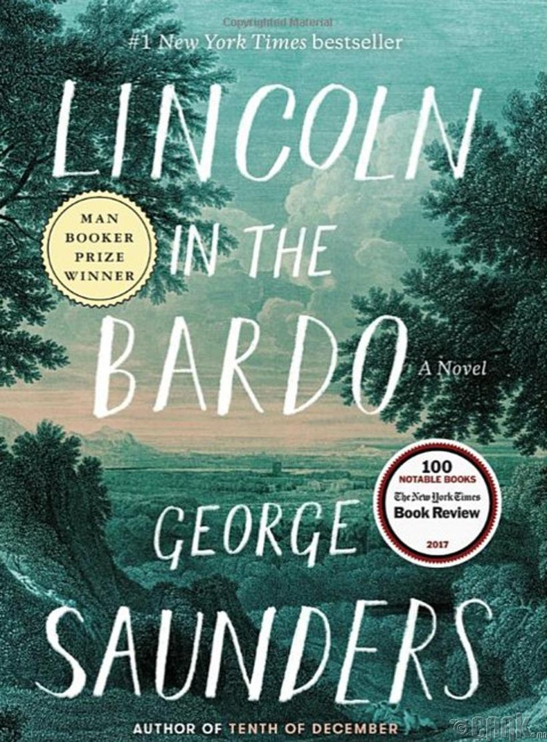 Жорж Саундерс (George Saunders) - "Lincoln in the Bardo"