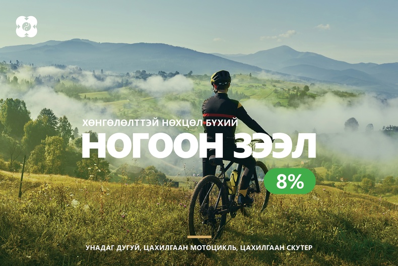 “Ногоон зээл”-ээр унадаг дугуй, цахилгаан мотоцикль, скүүтер аваарай