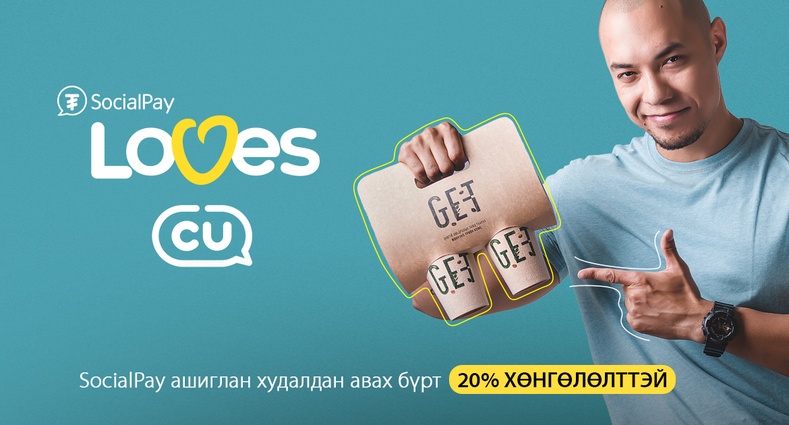 SocialPay аппликэйшний ээлжит бэлэг - “SocialPay loves CU” урамшуулал