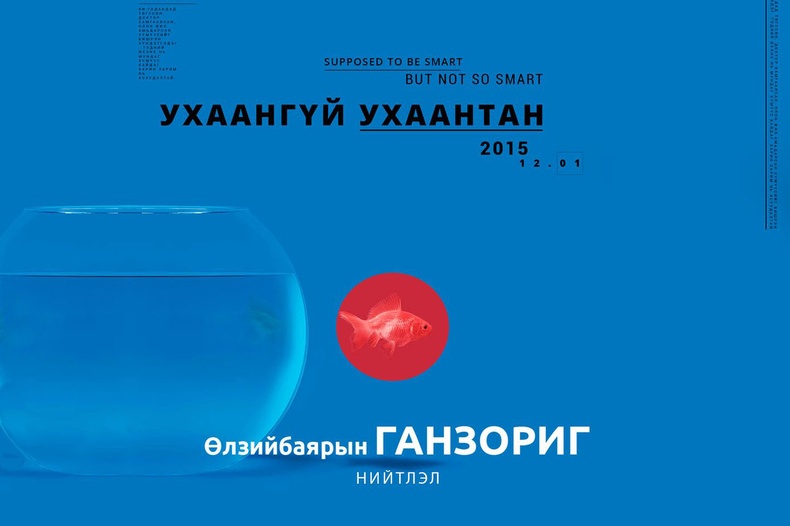 Ө.Ганзориг: Ухаангүй ухаантан