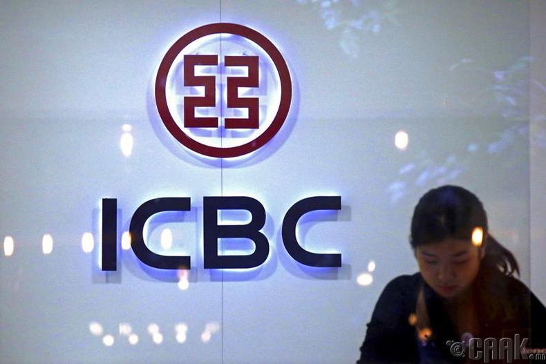 "ICBC", БНХАУ — Нийт хөрөнгийн хэмжээ: 338 тэрбум ам.доллар