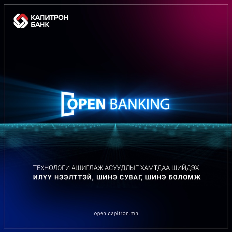 "Open banking" - Шинэ боломж, шинэ суваг