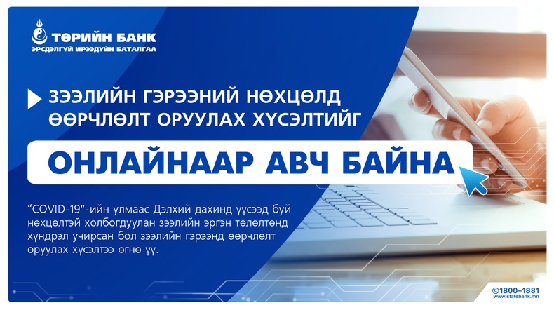 Төрийн Банк зээлийн гэрээний нөхцөлд өөрчлөлт оруулах хүсэлтийг онлайнаар авч байна