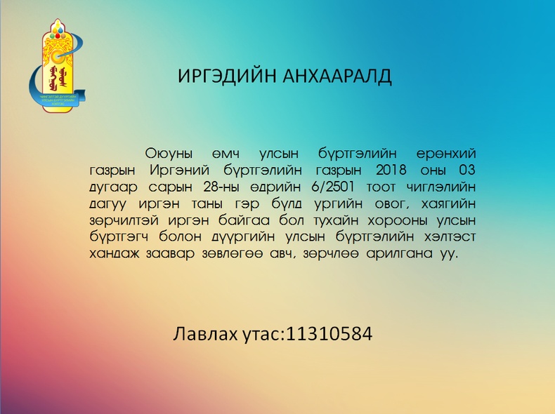 Иргэдийн анхааралд