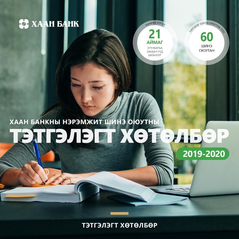 "ХААН Банкны нэрэмжит шинэ оюутны тэтгэлэгт хөтөлбөр 2019-2020" зарлагдлаа