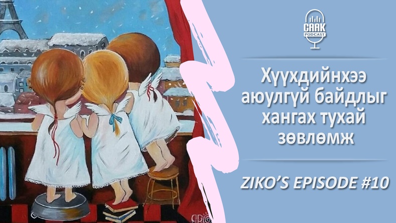 Ziko's podcast #10 - Хүүхдийнхээ аюулгүй байдлыг хангах тухай зөвлөмж