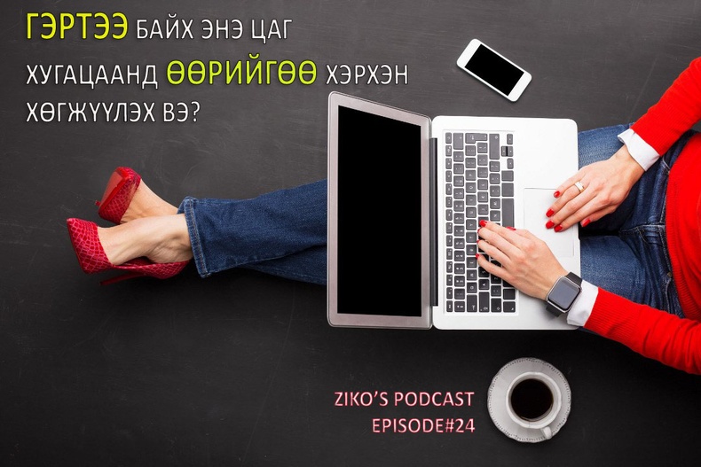 Ziko's podcast #24 - Гэртээ байхдаа бид өөрийгөө хэрхэн хөгжүүлэх вэ?
