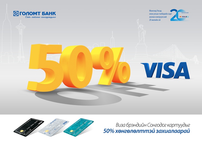 Олон улсын VISA картаа 50 хувийн хөнгөлөлттэй үнээр захиалаарай