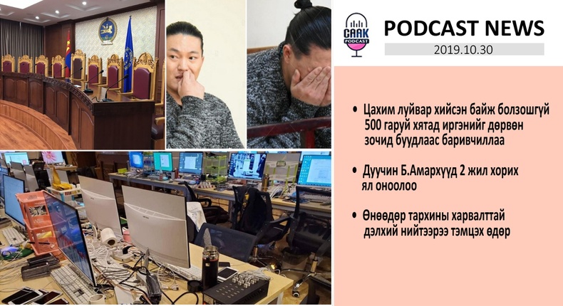 Podcast news - Цаг үе (2019.10.30)