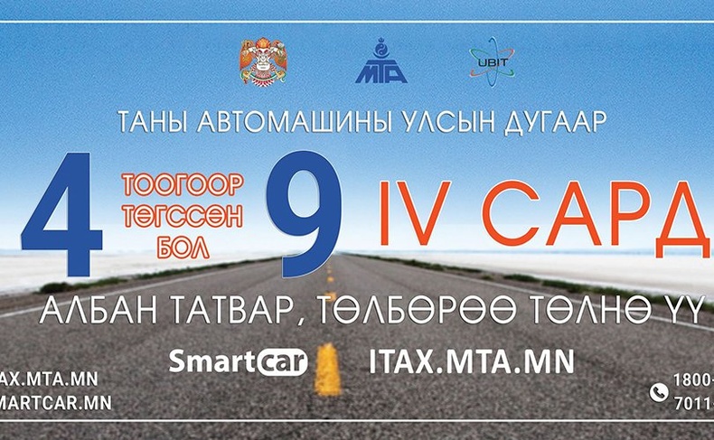 4, 9 тоогоор төгссөн машины дугаартай жолооч нар энэ сардаа татвараа төлөөрэй