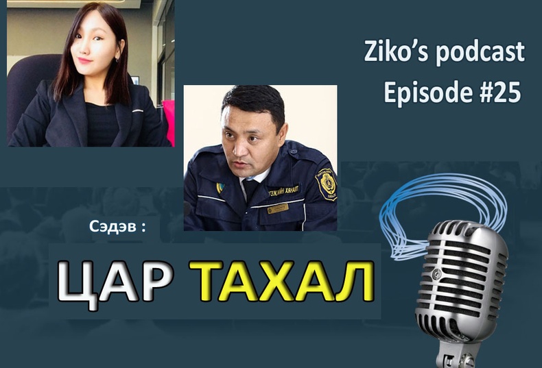 Ziko's podcast #25 - Цар тахлыг хамтдаа хэрхэн даван гарах вэ?