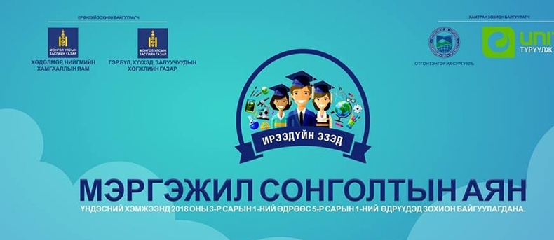 “Ирээдүйн Эзэд” мэргэжил сонголтын аяны илтгэгч нарын лекц Univision видео санд орлоо