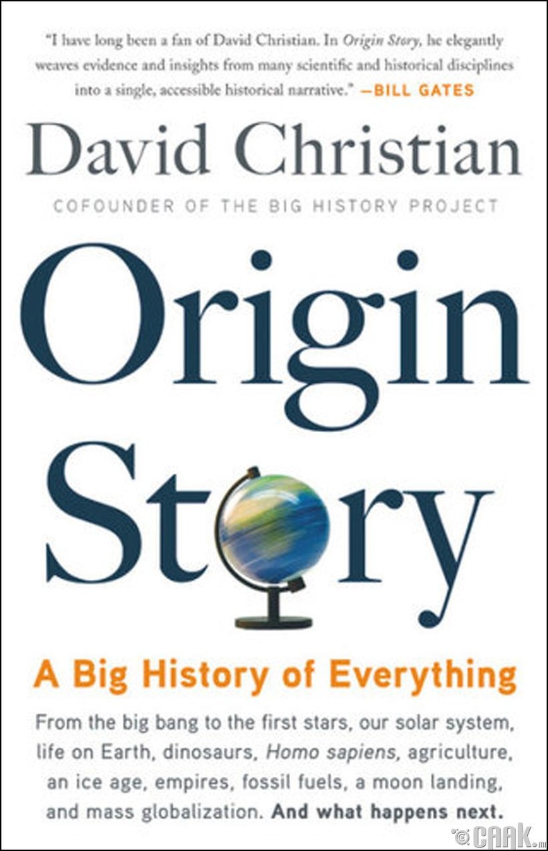 Дэвид Кристиан (David Christian) - "Origin Story: A Big History of Everything"