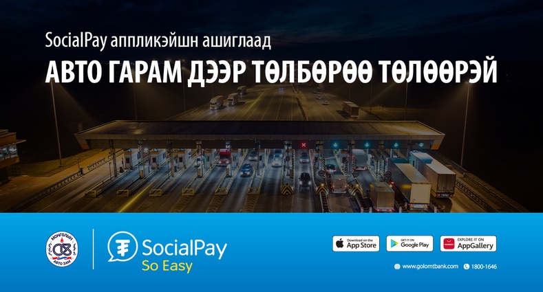 SocialPay аппликэйшн ашиглан авто гарам дээр төлбөрөө дижиталаар хялбар төлөөрэй