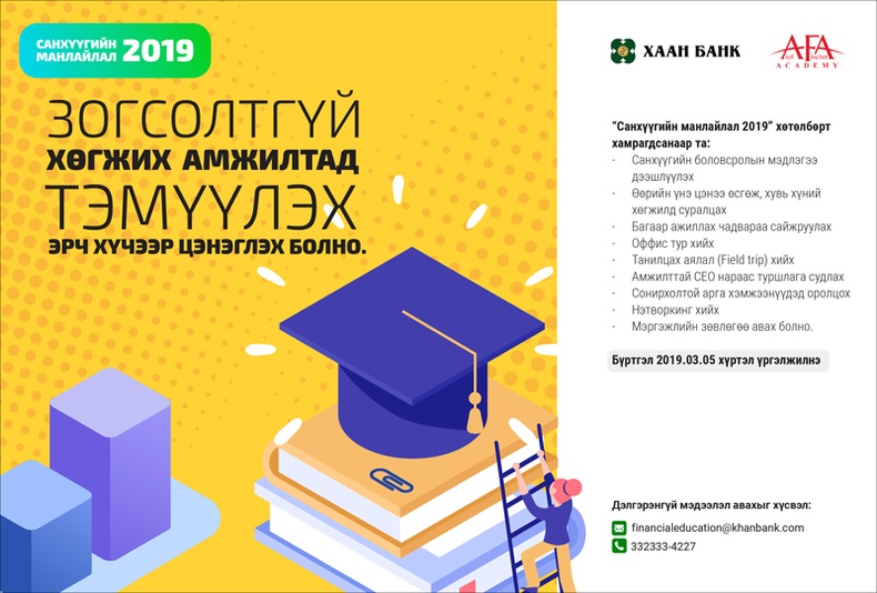 “Санхүүгийн манлайлал 2019” хөтөлбөр зарлалаа