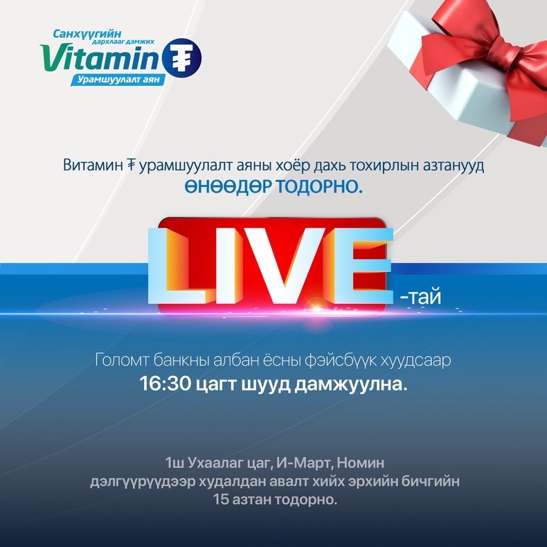 “Витамин ₮” урамшуулалт аяны хоёр дахь тохирлын азтанууд өнөөдөр тодорно